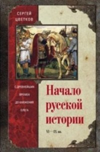 Начало русской истории. С древних времен до княжения Олега