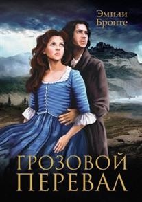 Грозовой перевал