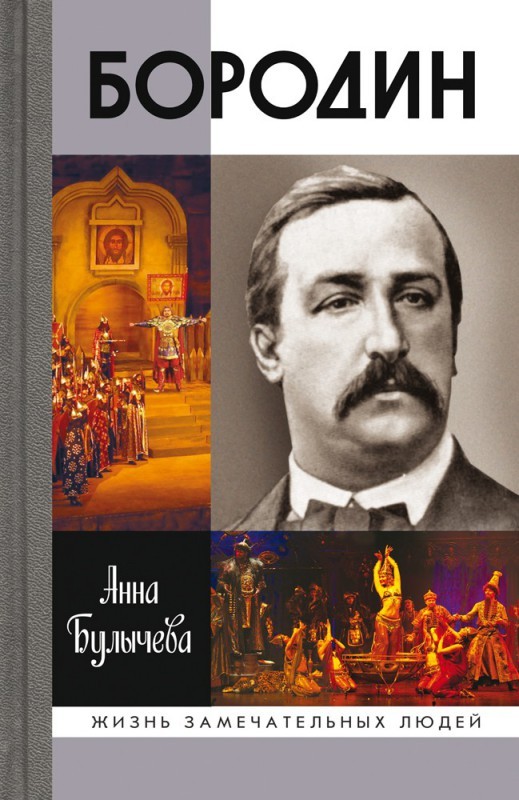 Бородин | Жизнь замечательных людей