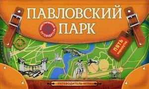 Павловский парк. Путеводитель-игра с пятью маршрутами