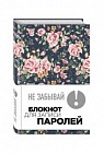 Не забывай! Книга для записи паролей (розы), А6
