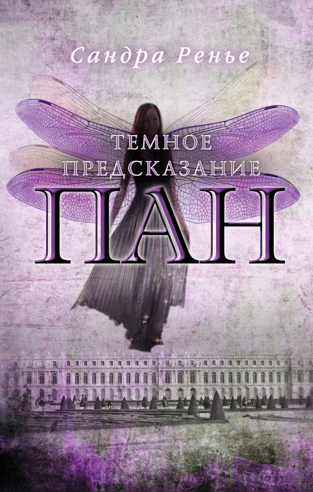 Пан. Темное предсказание | Пан. Романтическое фэнтези