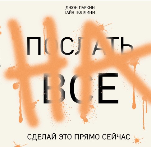 Послать все на. Сделай это прямо сейчас!