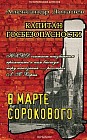 Капитан госбезопасности 3. В марте сорокового