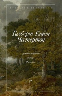 Деревья гордыни. Колдун. Рассказы