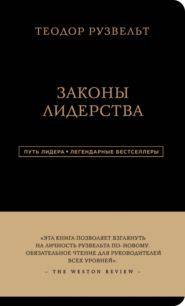 Теодор Рузвельт. Законы лидерства | Путь лидера. Легендарные бестселлеры