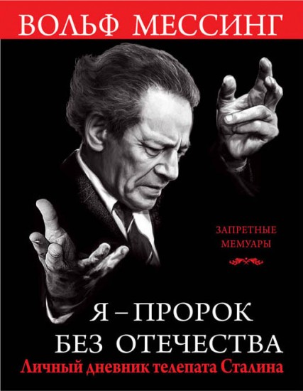 Я – пророк без Отечества. Личный дневник телепата Сталина