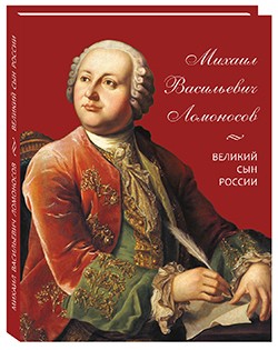 Михаил Васильевич Ломоносов. Великий сын России