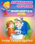 Дошкольное обучение. Формируем речь. Учим скороговорки