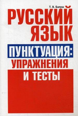 Русский язык. Пунктуация: упражнения и тесты. Учебное пособие | Учебная литература