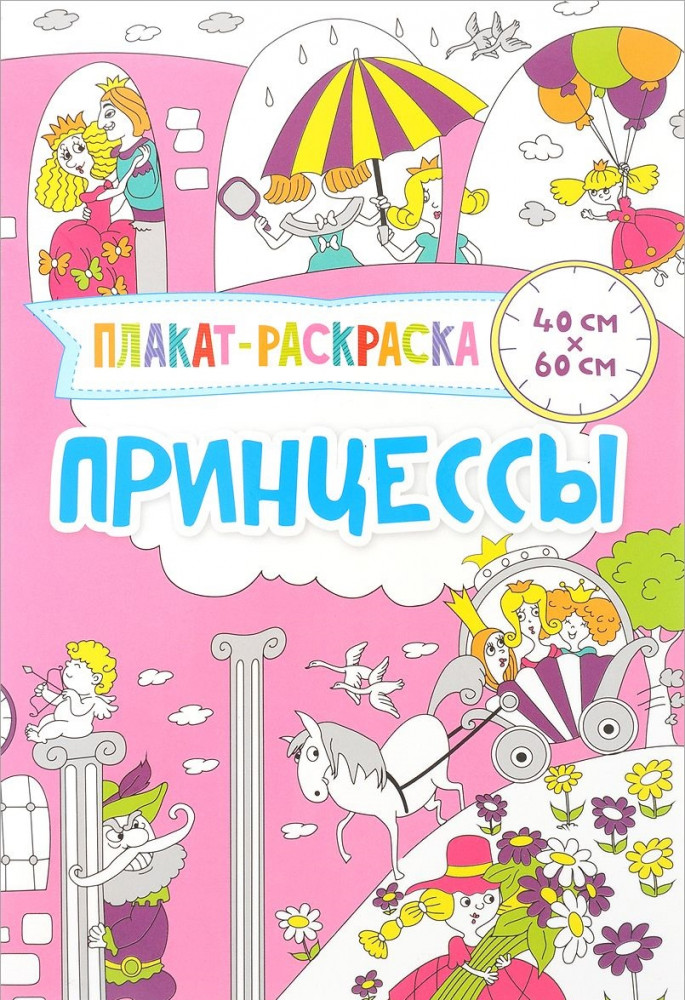Плакат-раскраска. Принцессы