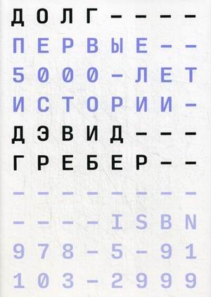 Долг: первые 5000 лет истории