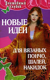 Новые идеи для вязаных пончо, шалей, накидок