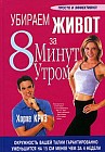Убираем живот за 8 минут утром