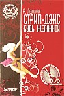Стрип-дэнс. Будь желанной! (+ DVD)