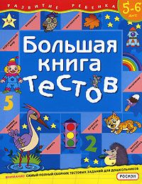 Большая книга тестов. 5-6 лет