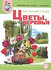 Тематический словарь в картинках. Мир растений и грибов. Цветы. Деревья. Программа "Я - человек"
