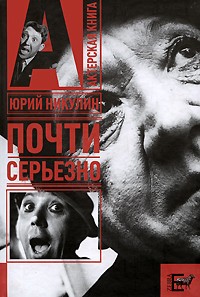 Почти серьезно | Актерская книга