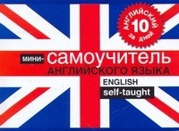 Английский за 10 дней: Мини-самоучитель английского языка