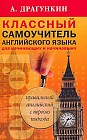 Классный самоучитель английского языка для начинающих и начинавших