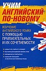 Учим английский по-новому. Изучение английского языка с помощью прилагательных и их сочетаемости