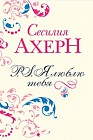 P.S. Я люблю тебя