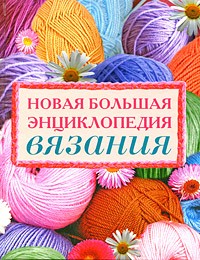 Новая большая энциклопедия вязания