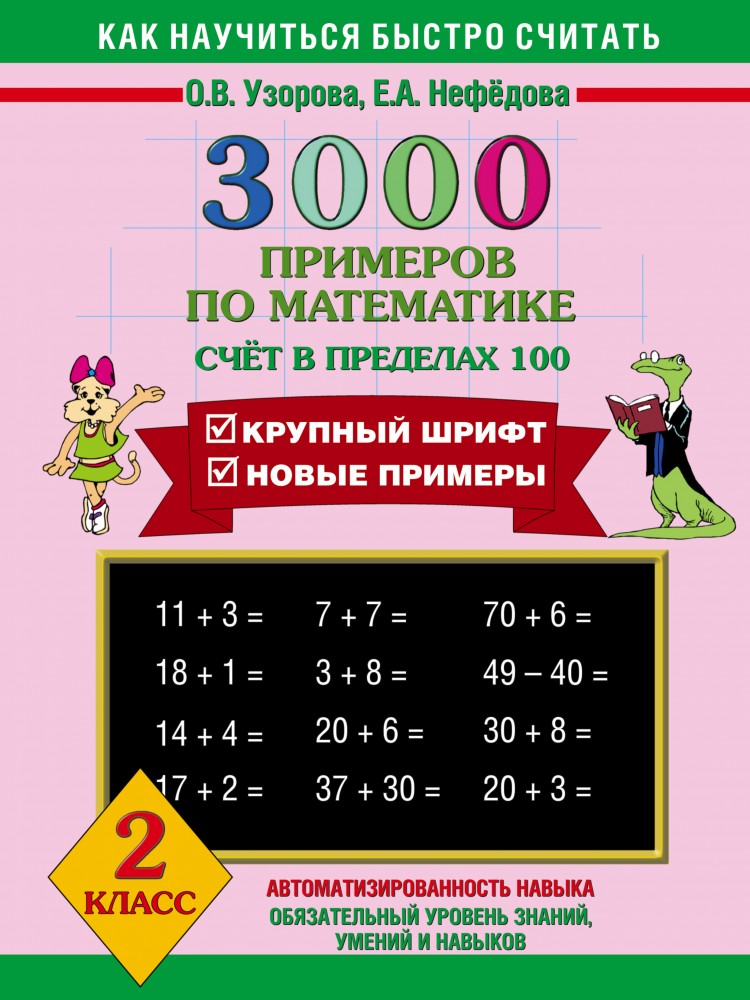 3000 примеров по математике. 2 класс | Как научиться быстро считать