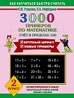 3000 примеров по математике. 2 класс