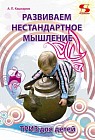 Развиваем нестандартное мышление. ТРИЗ для детей
