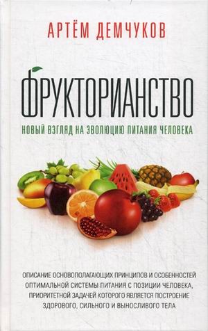 Фрукторианство. Новый взгляд на эволюцию питания человека | Самадхи