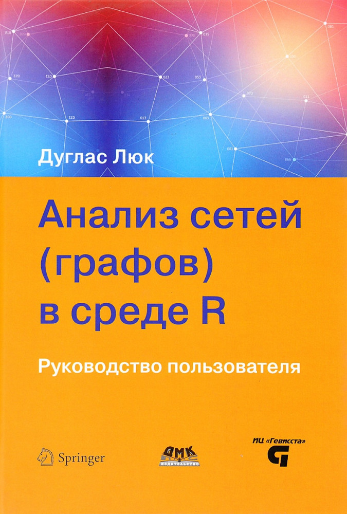 Анализ сетей (графов) в среде R. Руководство пользователя
