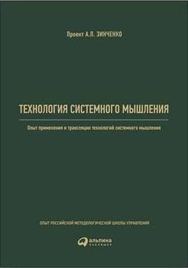 Технология системного мышления. Опыт применения и трансляции технологий системного мышления
