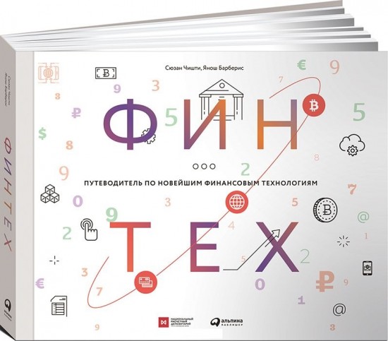 Финтех: Путеводитель по новейшим финансовым технологиям