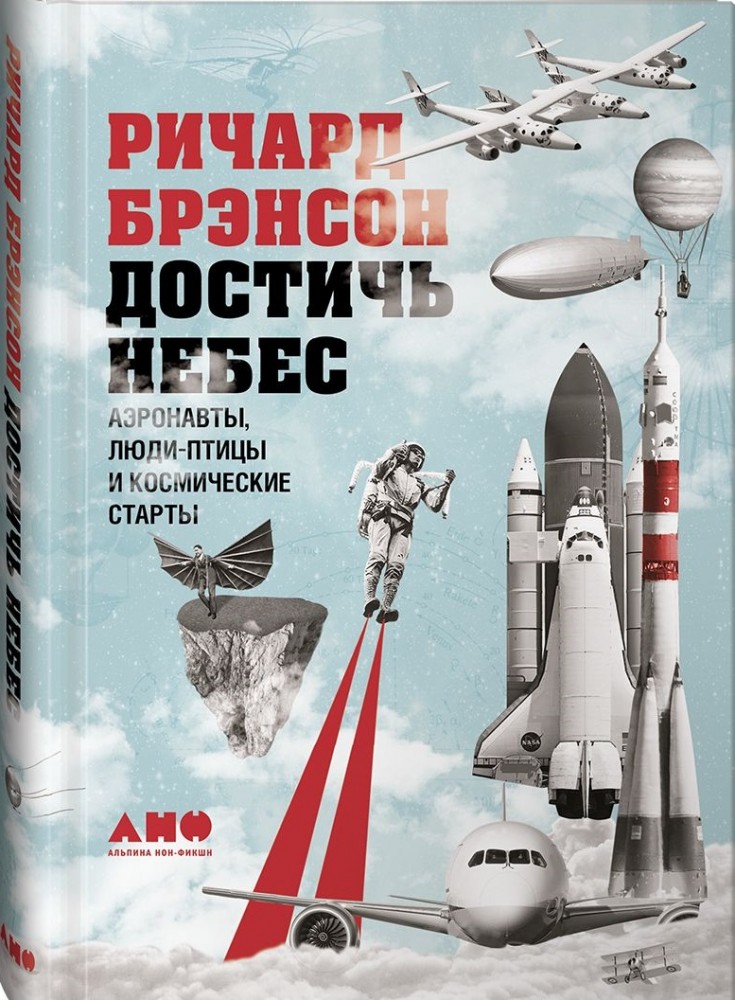 Достичь небес. Аэронавты, люди-птицы и космические старты | Хобби, путешествия, автомобили