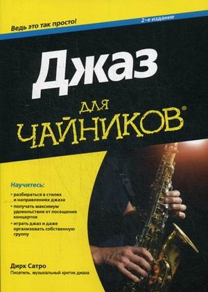 Джаз для «чайников» | Для «чайников»