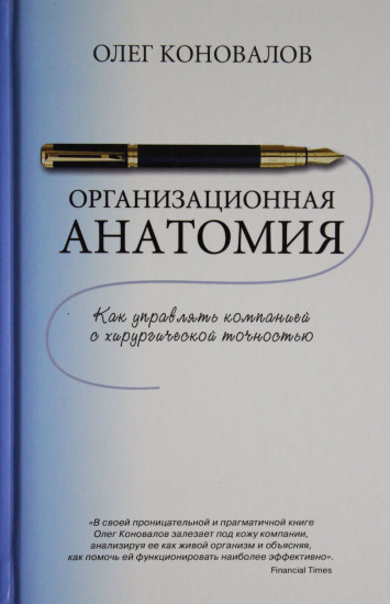 Организационная анатомия. Как управлять компанией с хирургической точностью