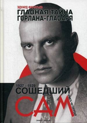 Главная тайна горлана-главаря. Книга 4: Сошедший сам. 1927-1929