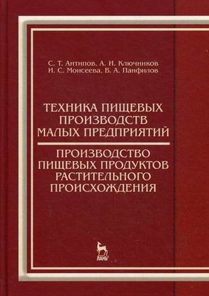 Техника пищевых производств малых предприятий. Производство пищевых продуктов растительного происхождения. Учебник. Гриф УМО МО РФ