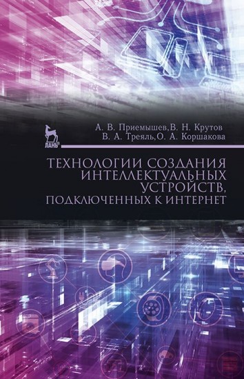 Технологии создания интеллектуальных устройств, подключенных к интернет. Учебное пособие