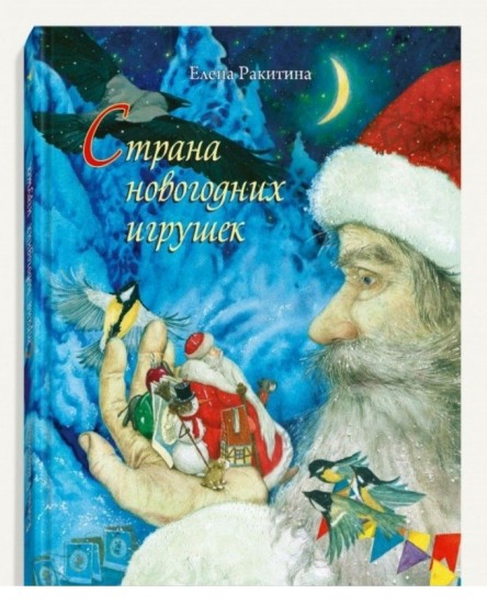 Страна новогодних игрушек