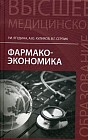 Фармакоэкономика. Учебное пособие