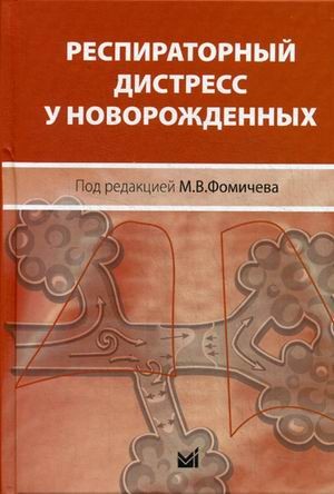 Респираторный дистресс у новорожденных