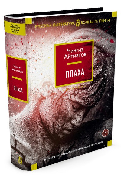 Плаха | Русская литература. Большие книги