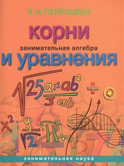 Занимательная алгебра. Корни и уравнения