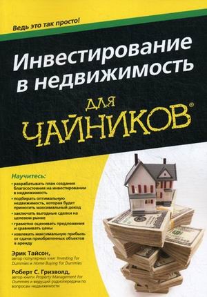 Инвестирование в недвижимость для «чайников»