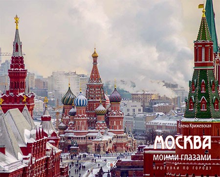 Москва моими газами. Прогулка по городу