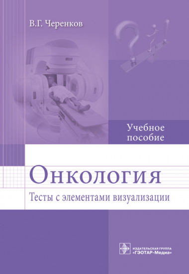 Онкология. Тесты с элементами визуализации. Учебное пособие. Гриф МО РФ