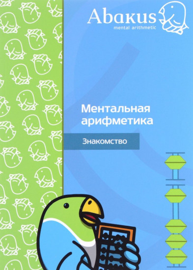 Ментальная арифметика. Знакомство