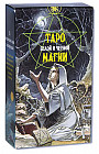 Таро Белой и Черной магии (руководство+карты)